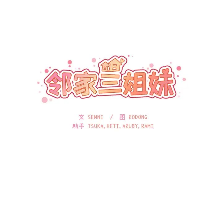 邻家三姐妹第21话