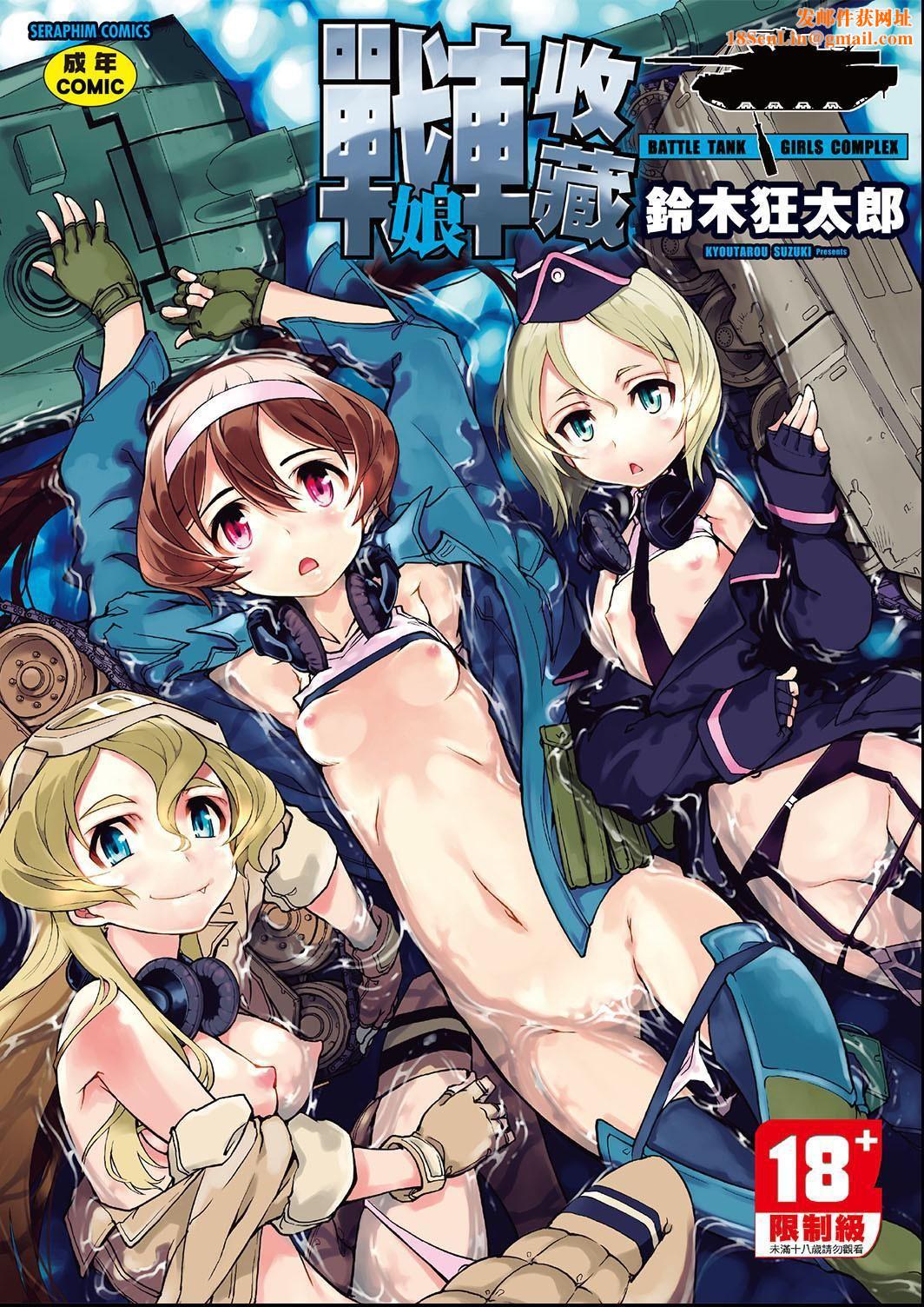 [铃木狂太郎]戦车コレ[Digital[BOOKWALKERDLsite]][战车娘收藏][铃木狂太郎]戦车コレ[Digital[BOOKWALKER&DLsite]][战车娘收藏]