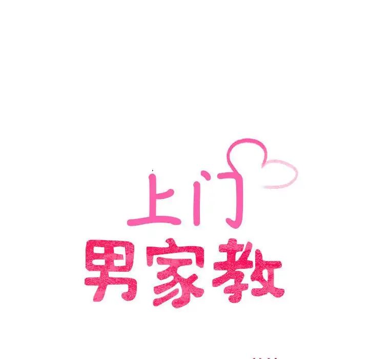 上门男家教第11话