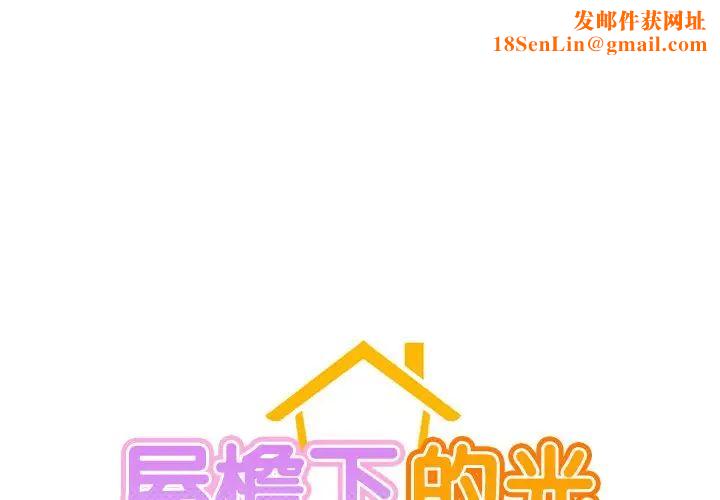 屋檐下的光第1话