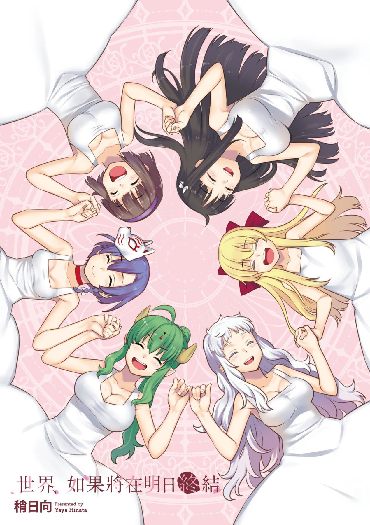 [稍日向]明日、世界が终わるなら[中国翻訳][稍日向]明日、世界が终わるなら[中国翻訳]