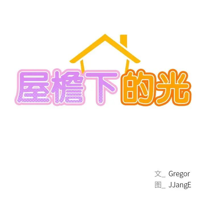 屋檐下的光第5话