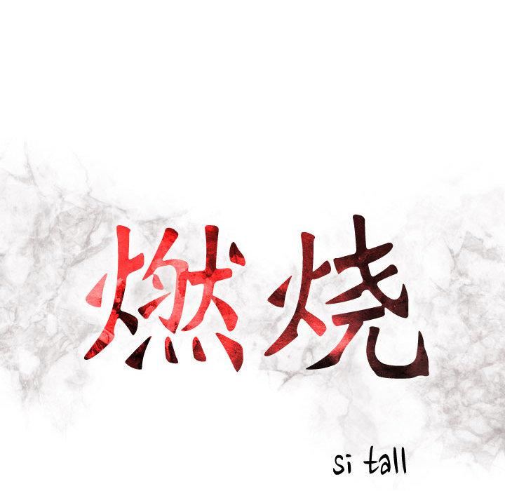 燃烧第2话