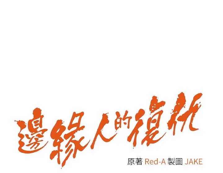 边缘人的復仇第8话-没想到妳有这种癖好