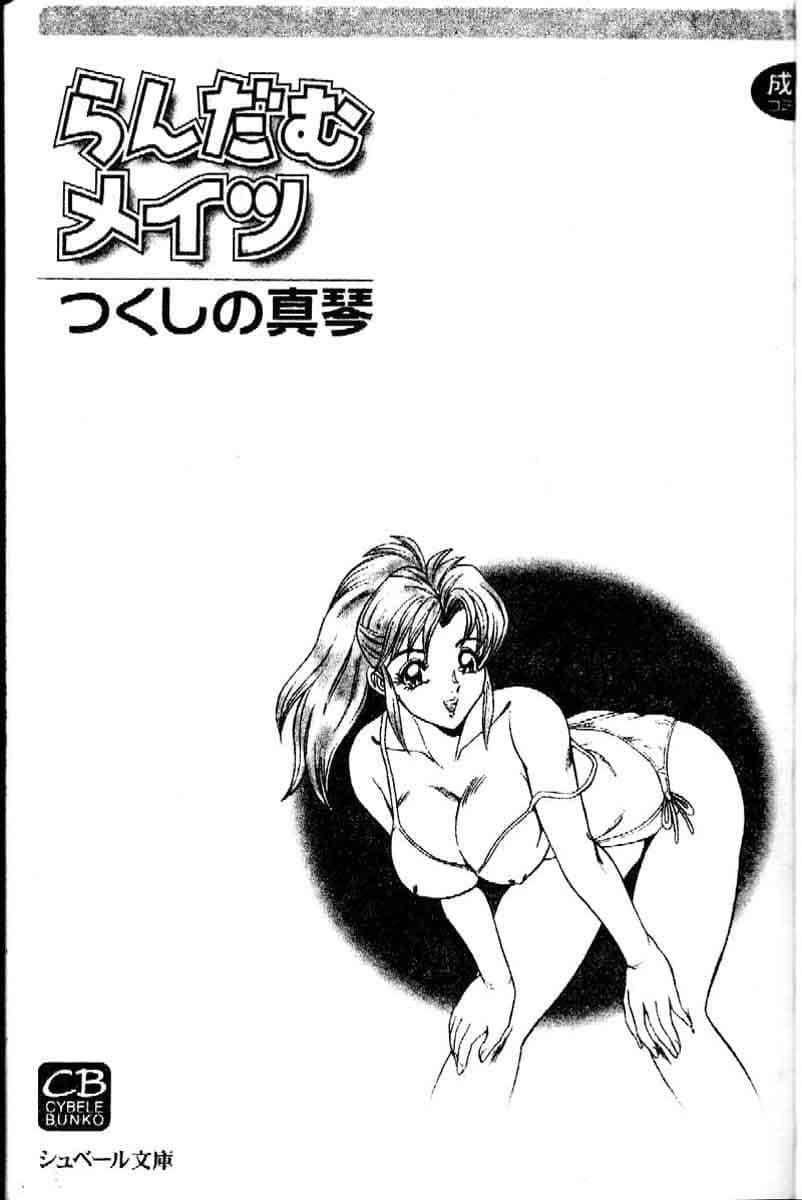 [つくしの真琴]らんだむメイツ[中国翻訳][つくしの真琴]らんだむメイツ[中国翻訳]