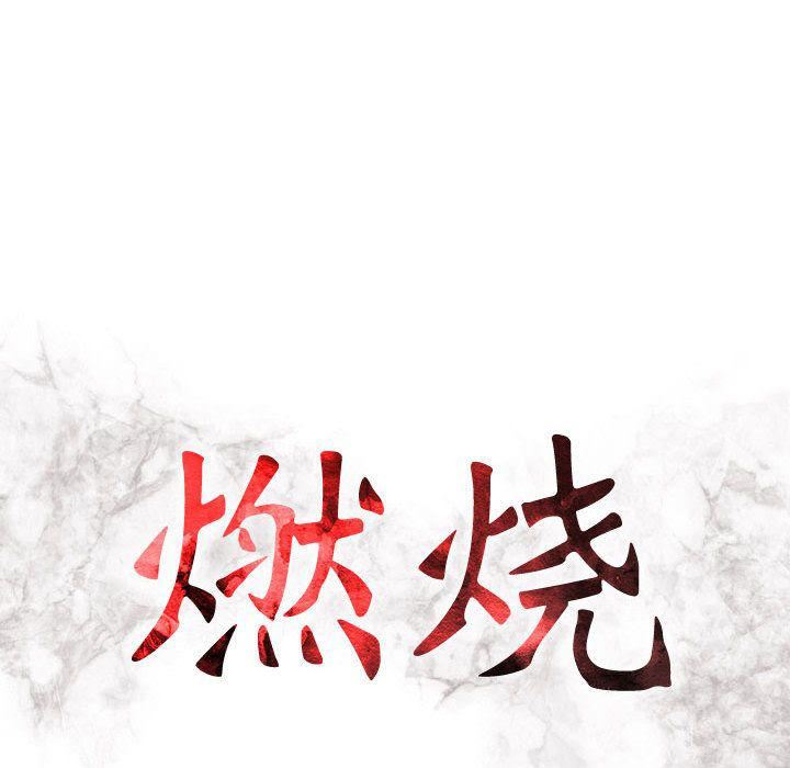 燃烧第19话