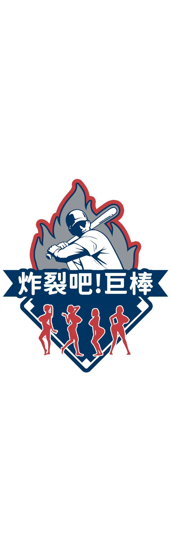 炸裂吧!巨棒第15话-李安达，你是我的