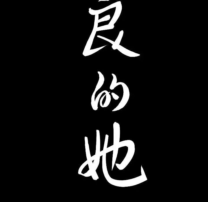 善良的她第13话