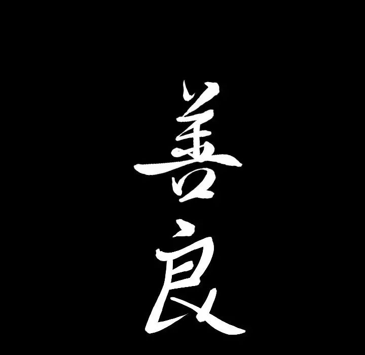 善良的她第14话