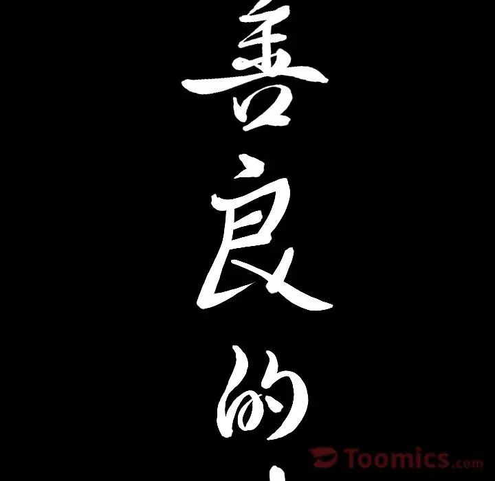 善良的她第22话