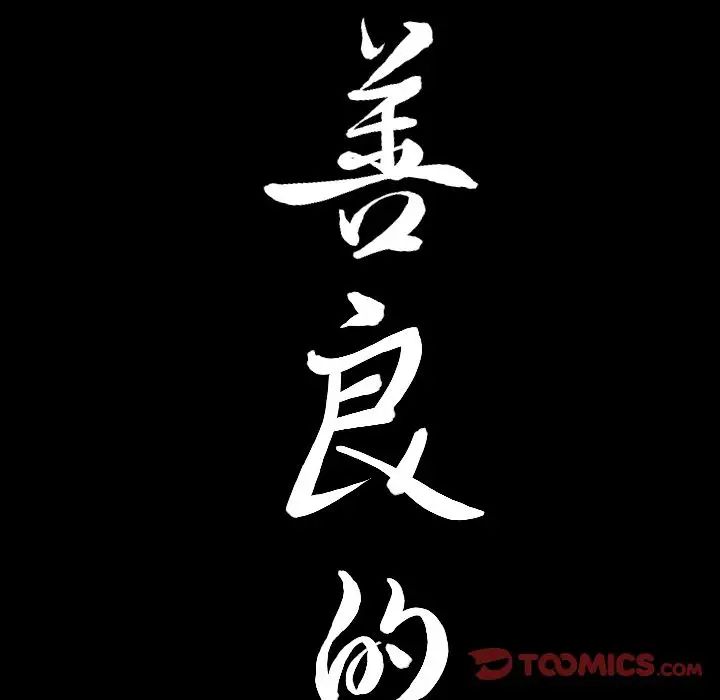 善良的她第27话