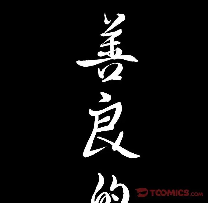 善良的她第28话