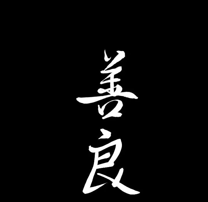善良的她第29话
