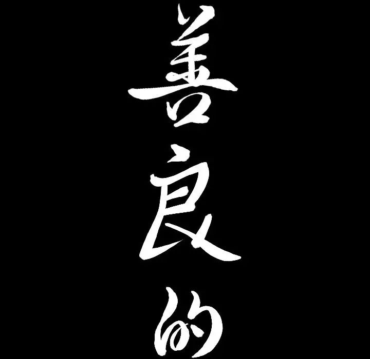 善良的她第31话