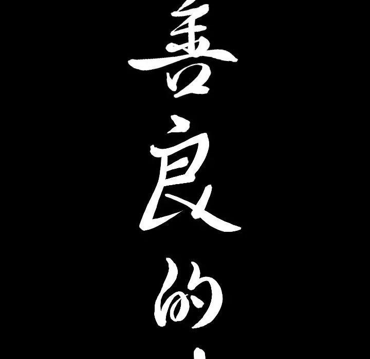 善良的她第32话