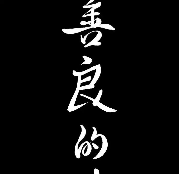 善良的她第38话