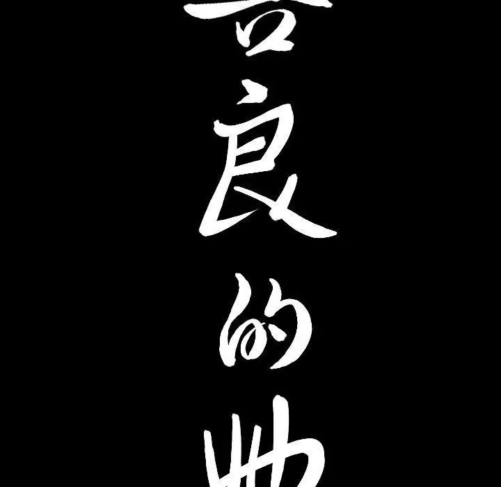 善良的她第38话