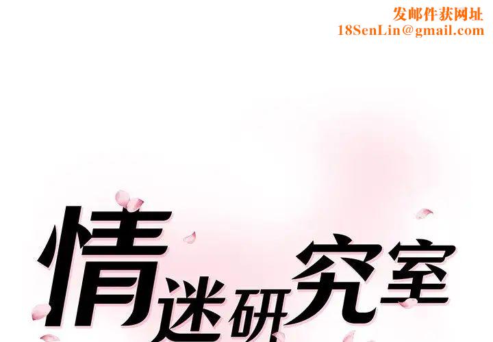 情迷研究室第1话