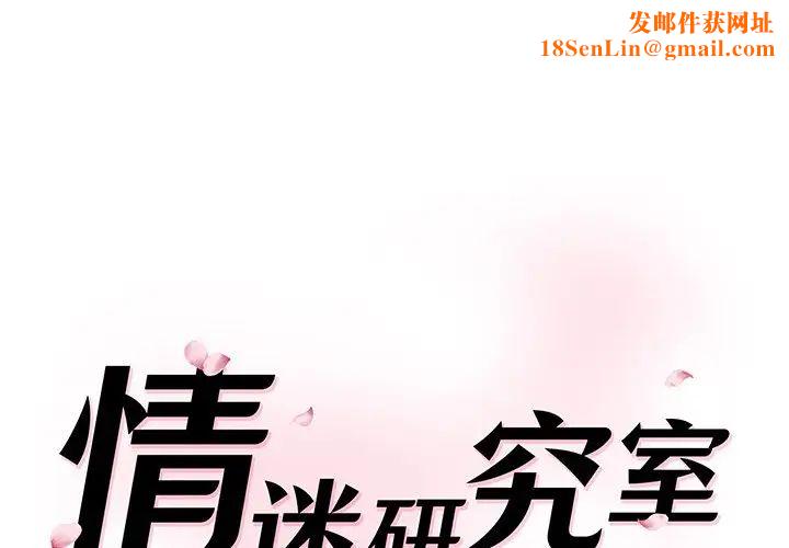 情迷研究室第2话