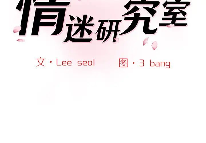 情迷研究室第5话