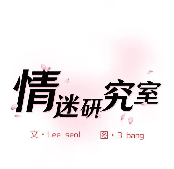 情迷研究室第7话