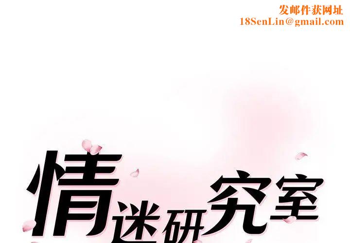 情迷研究室第8话