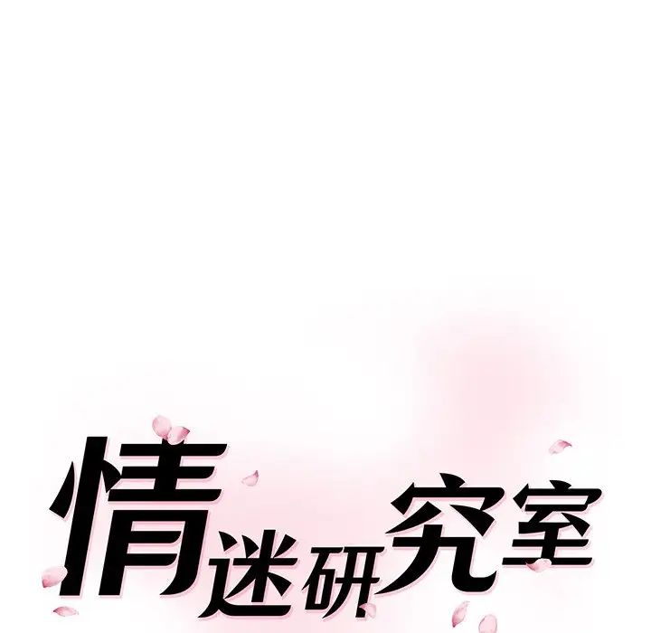 情迷研究室第10话