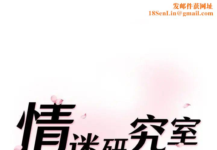 情迷研究室第14话