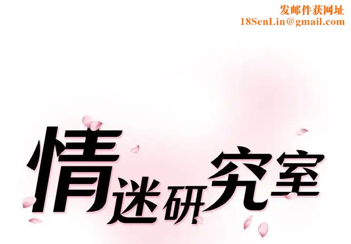 情迷研究室第15话