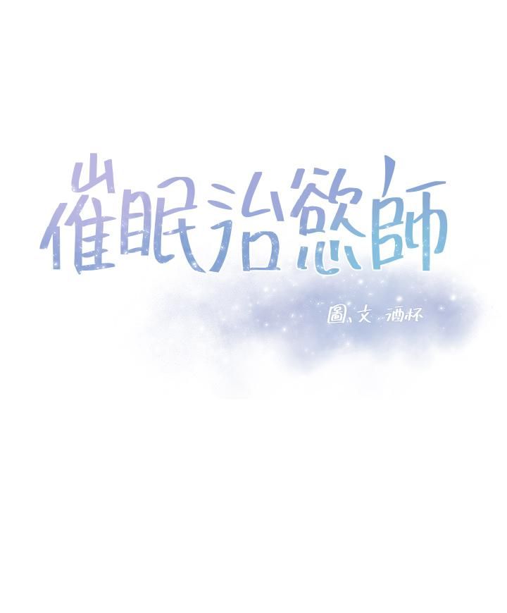 催眠治慾师第36话-紧到不行的销魂小穴