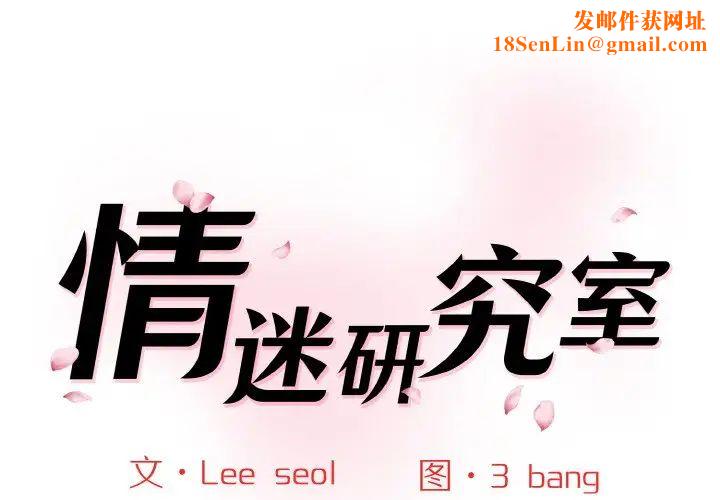 情迷研究室第17话