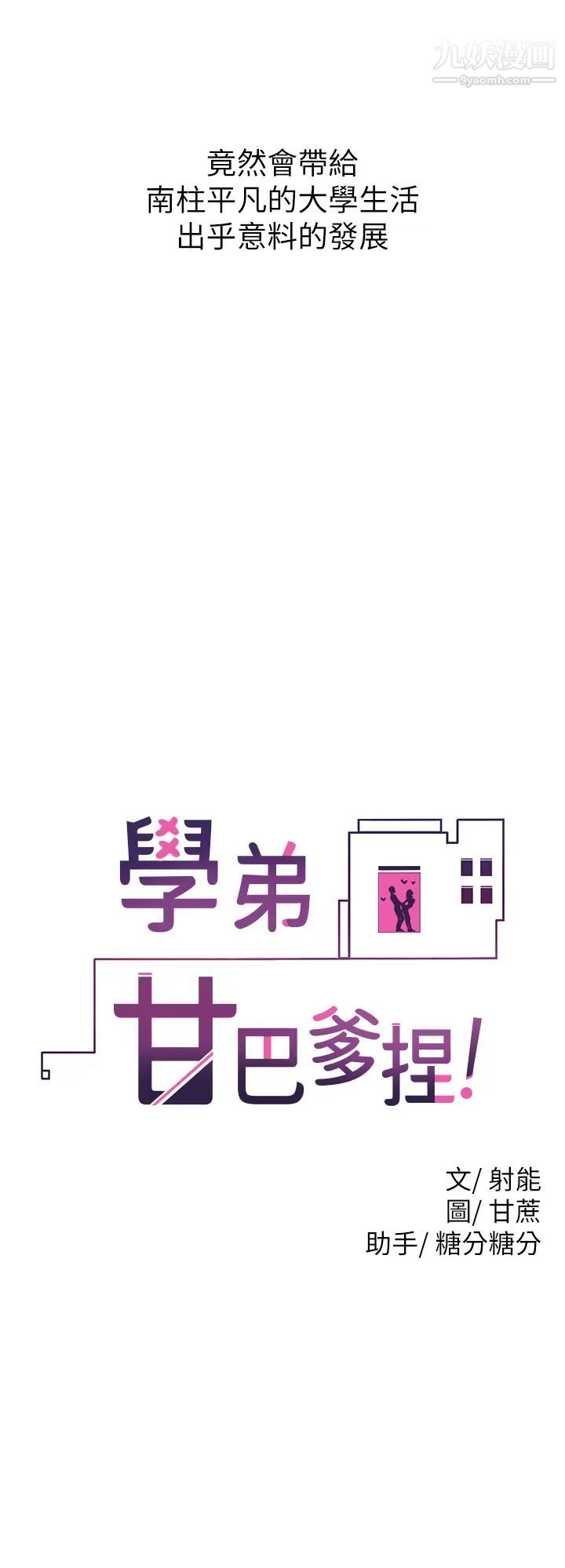 学弟,甘巴爹捏!第1话-和体育系性感女大生的相遇