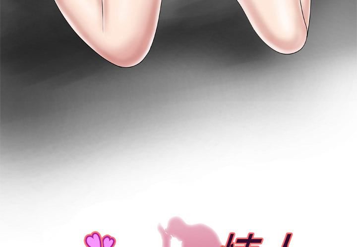 妻子的情人第37话