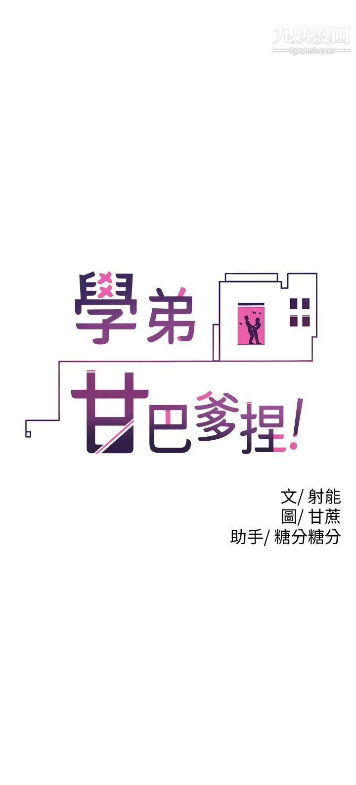 学弟,甘巴爹捏!第7话-全身湿透的初体验