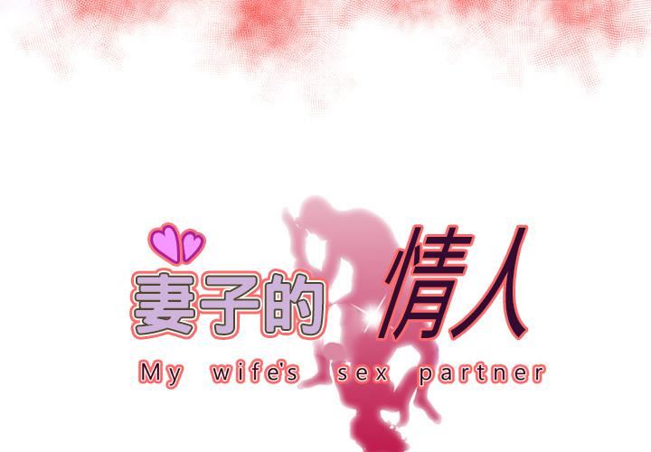 妻子的情人第61话