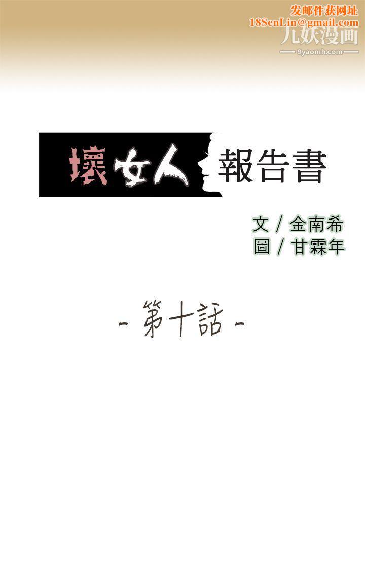 坏女人报告书第10话
