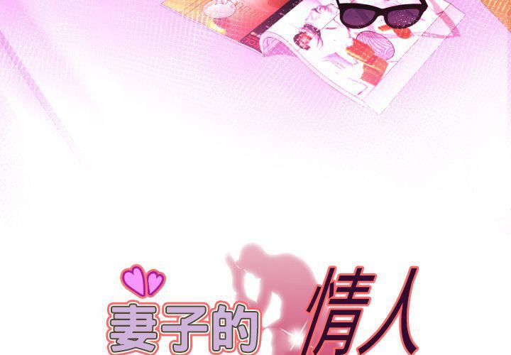 妻子的情人第85话