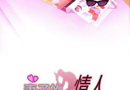妻子的情人第89话