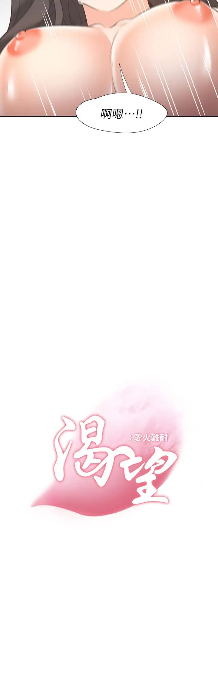 渴望:爱火难耐第70话-今天要做到最后!