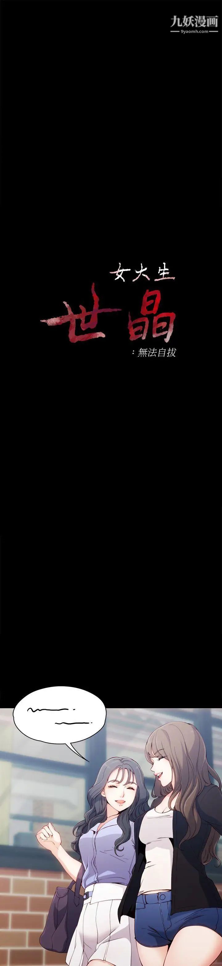 女大生世晶:无法自拔第1话-女大生世晶