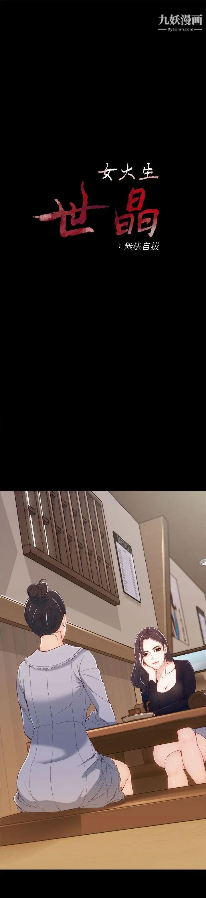 女大生世晶:无法自拔第3话-你可以来教室吗?