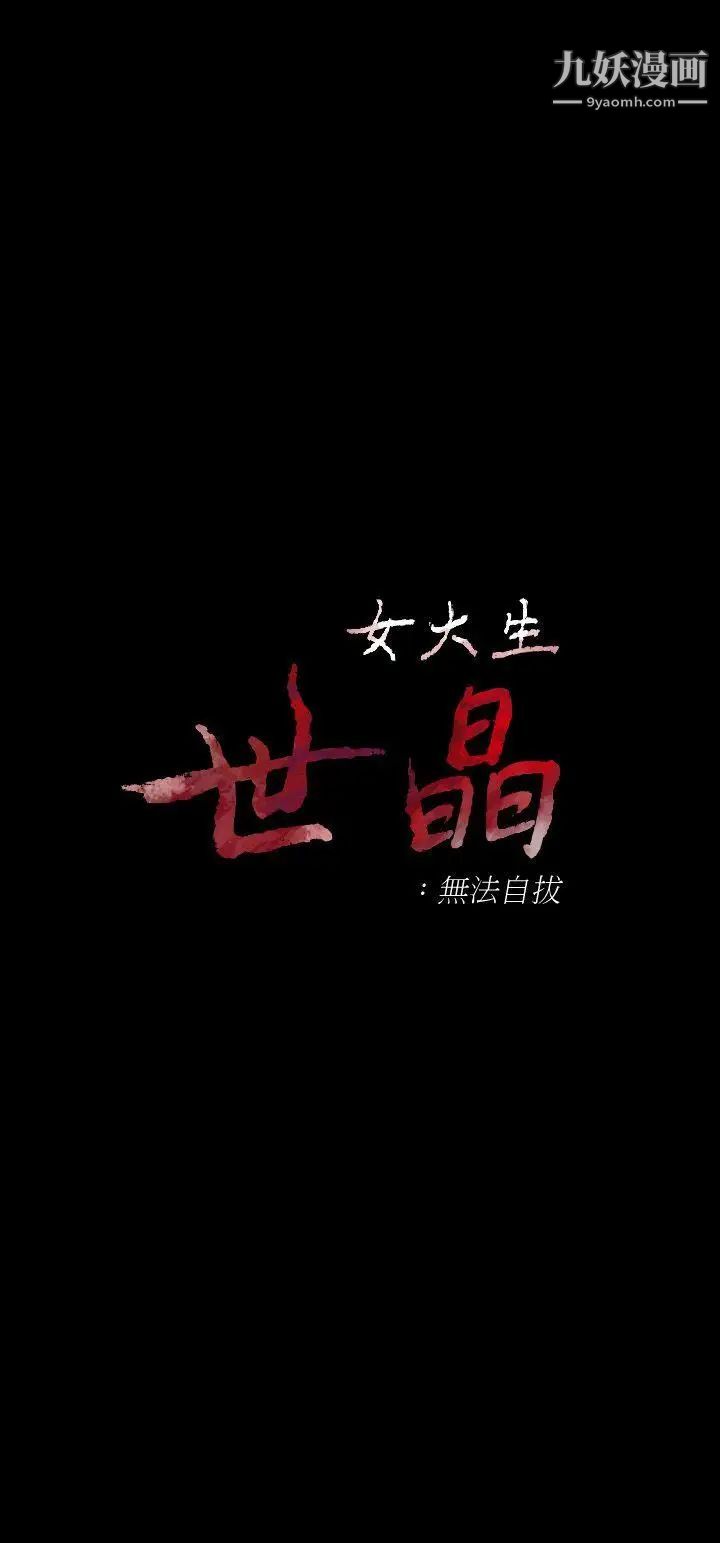 女大生世晶:无法自拔第16话-擦肩而过的爱