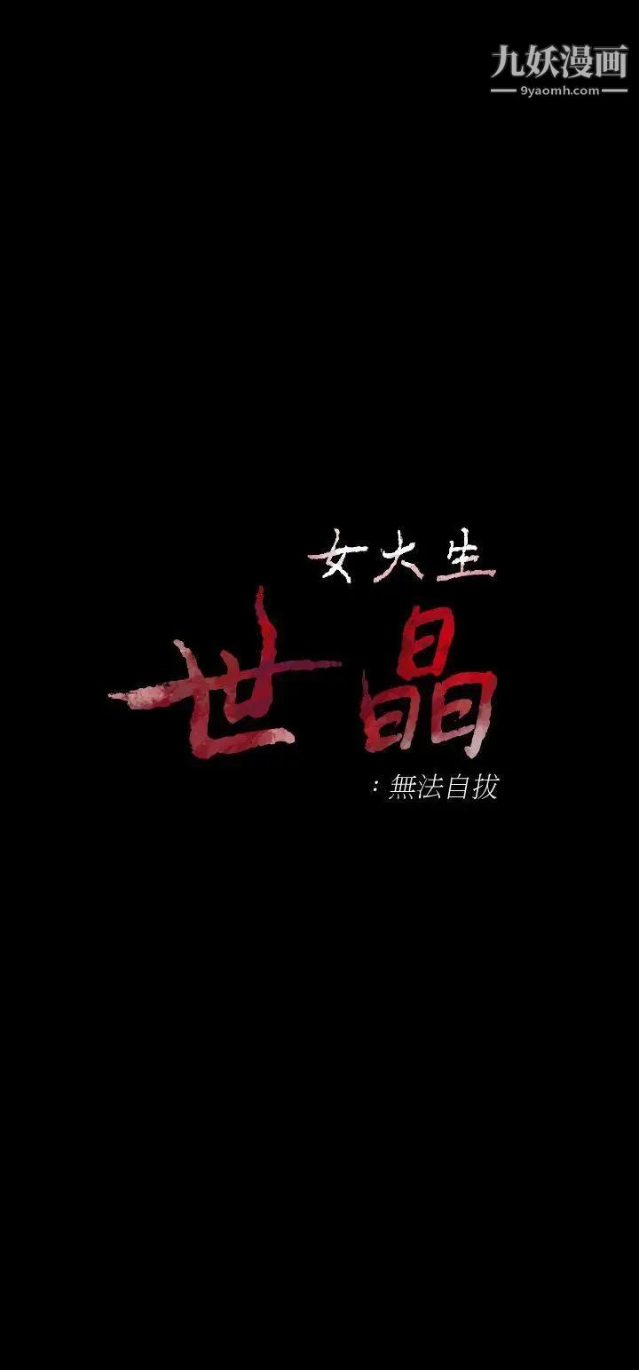 女大生世晶:无法自拔第20话-特殊的家族关係[01]