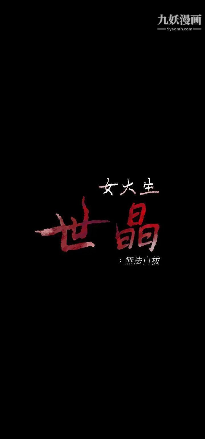 女大生世晶:无法自拔第31话-突如其来的碰面