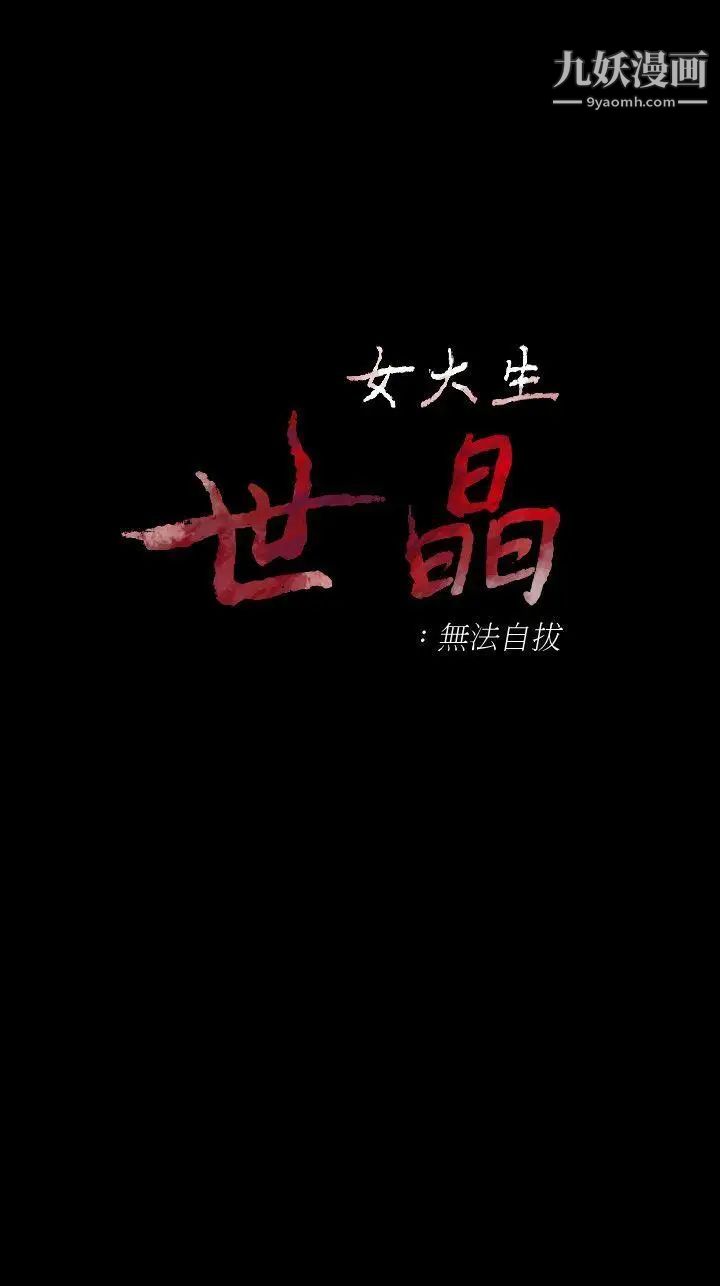 女大生世晶:无法自拔第44话-我们重新开始吧