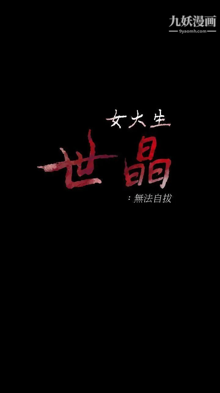 女大生世晶:无法自拔第45话-拒绝真宇的世晶