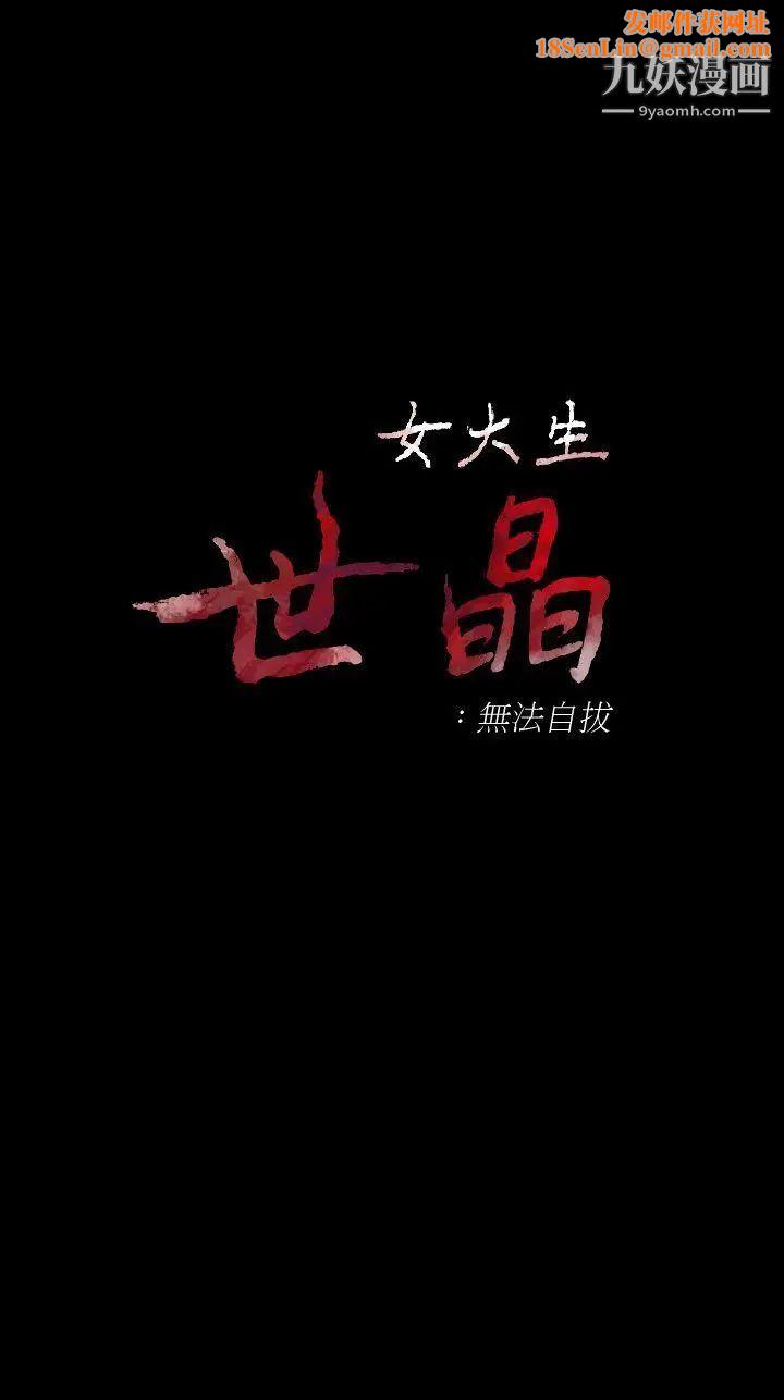 女大生世晶:无法自拔第46话-世晶的替代品