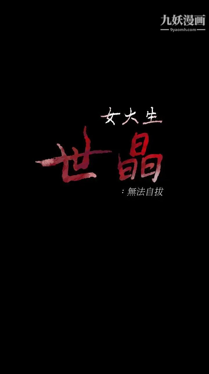 女大生世晶:无法自拔第54话-重回杨东彻身边