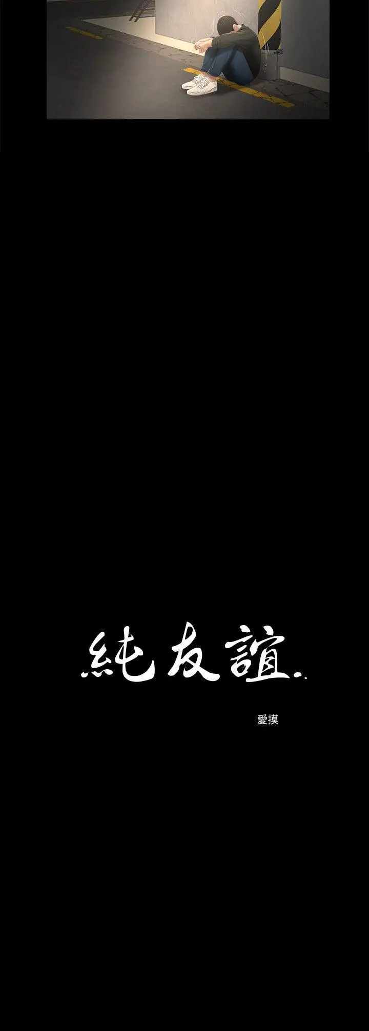 纯友谊第16话