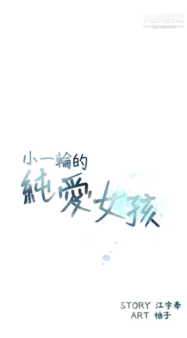 小一轮的纯爱女孩第39话-隻想着我们两个人